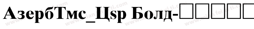 AzerbTms_Cyr Bold字体转换